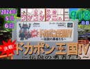 きょうのワンコンテニュー『決戦!ドカポン王国IV〜伝説の勇者たち〜』
