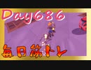 【毎日投稿】ムキ・ムキ・ムキへの道！！！【RFA負荷23】#686