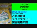 ST128 ep2　スタンプ制覇：鈴鹿駅＠三重県鈴鹿市・伊勢鉄道【ミジュマルと旅するみえの鉄道スタンプラリー完全制覇の旅】
