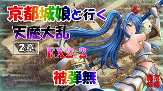 京都編成/天魔大乱 EX2-2 被弾無