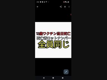 13歳ワクチン接種後死亡など危険なロットナンバーがある。調べる方法と5年で接種歴削除隠蔽されるのでワクチン接種証明は申請しましょう