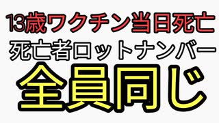 13歳ワクチン接種後死亡など危険なロットナンバーがある。調べる方法と5年で接種歴削除隠蔽されるのでワクチン接種証明は申請しましょう