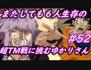 【DBTB】今度は高レベルサバ集団相手に６人生存ゴクウブラックで超TM戦に挑むゆかマキのドラゴンボールザブレイカーズ#52 【弦巻マキ実況プレイ／結月ゆかり実況プレイ】【DBDBD】
