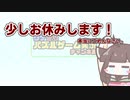 【お知らせ】しばらくの間、お休みしようと思います...【ごめんね。】