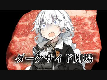 あかりグルメ【VOICEROID劇場＋ダークサイド】