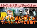BLEACH ブレソル実況 part3207(ミライソサエティプライズガチャ-Cyber-　ウルキレベルマを目指して追いガチャ！)