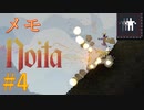 【Noita】めものいた #4 高速移動【VOICEVOX】