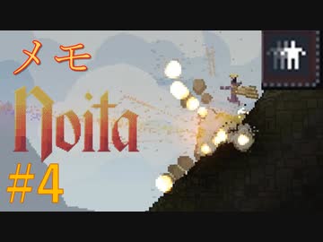 【Noita】めものいた #4 高速移動【VOICEVOX】