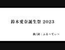 鈴木愛奈誕生祭2023 (with 初音ミク)