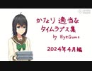 手抜きタイムラプス集（2024年4月編, 15枚）