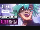 オルター | 真実の物語/Alter | Based on a True Story【日本語吹き替え版】【トレーラー】【SFTO】【リーク】【APEX LEGENDS/エーペックスレジェンズ】