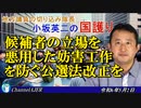 「候補者の立場を悪用した妨害工作を防ぐ公選法改正を」小坂英二 AJER2024.5.2(1)