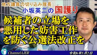 「候補者の立場を悪用した妨害工作を防ぐ公選法改正を」小坂英二 AJER2024.5.2(1)