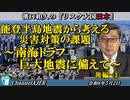 濱口和久のリスク大国日本　第34回「能登半島地震から考える災害対応の課題～南海トラフ巨大地震に備えて～後編（１）」濱口和久　AJER2024.4.2(2)