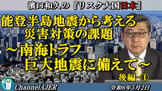 濱口和久のリスク大国日本　第34回「能登半島地震から考える災害対応の課題～南海トラフ巨大地震に備えて～後編（１）」濱口和久　AJER2024.4.2(2)