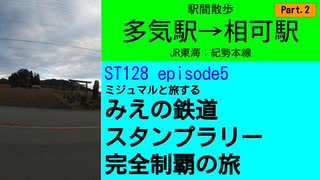 ST128 ep5　駅間散歩：多気駅→相可駅②　＠三重県多気郡多気町・JR東海紀勢本線【ミジュマルと旅するみえの鉄道スタンプラリー完全制覇の旅】