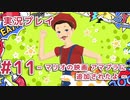 【実況】えっ！ 「ファッションドリーマー」って男はスカート履けないんですか！？【11】