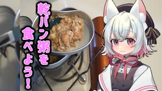 レーションを食べよう番外編 - 帝国日本陸軍 乾パン粥 -