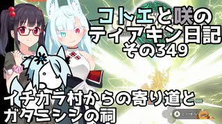 【ゼルダの伝説 TotK】コトエと咲のティアキン日記　その349　イチカラ村からの寄り道と ガタニシシの祠【A.I.VOICE実況】