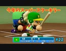 「パワプロ2022」ラブライブで架空ペナント2024シーズン編「eBASEBALLパワフルプロ野球2022」＃22