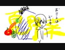 おさらばどうも夏野菜 \ 裏命、ちゃりがに