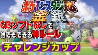 【Part1】ゲームボーイソフトなしで誰でもできる神モード「チャレンジカップ」をやっていく攻撃【ポケモンスタジアム金銀】