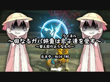 【ライネル全討伐RTAテーマ曲】～母なるガバ姉貴は息子たちを愛す～