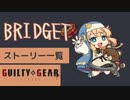 格ゲーのストーリーを見よう！　GGST　ブリジット　 アーケードストーリー