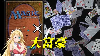 【MTG】トランプの大富豪をMTGのカードでやろう（α版Ver.0.01）（VOICEROID解説）【大富豪】