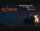 【Rise of the Ronin】1:自由気ままな流浪人生活？(´・ω・｀)»黒刀エイラ/寝言配信«