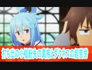 桜乃そら解説、打ち出の小槌紛失の真相とダクネスの超苦労、三期4話感想このすば「この素晴らしい世界に祝福を！」