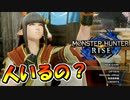 【単発実況】モンハンライズのオンラインに人はいるのか？【MH RISE】