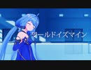 【MMD】ワールドイズマイン/椛暗式-星尘(シンチェン)