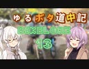 ゆるポタ道中記 ～BIKELORE13～