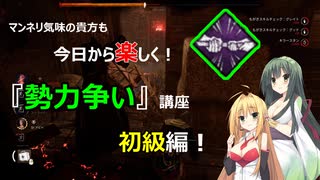 【Dead by Daylight】勢力争いで遊ぼう！　初級編【ボイスロイド実況】