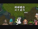地球脱出のド迫力.胸囲2
