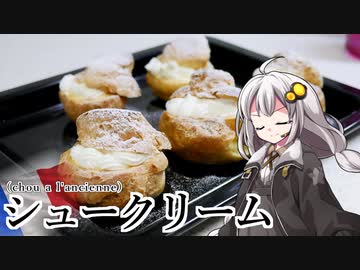 釣れなくても料理！シュークリーム！【VOICEROIDキッチン】