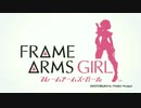 フレームアームズ・アーカイブ