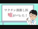 ワクチン教団のゴミクズ共　　政府の嘘と医者の嘘　　# ネトウヨガー馬鹿左翼と同レベルの反ワクガーワク信に、この世で最も不名誉な称号「名誉朝◯人」を授けたい
