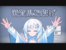 滋賀県で輪投げをする雪さん『滋賀県輪投げ』【VOICEVOX実況/whiteCUL】