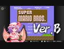 スーパーマリオブラザーズver.B
