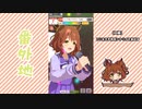 【実況】ウマ娘 プリティーダービー番外地718【アストンマーチャン育成編3】