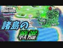【SUPER MARIO BROS. WONDER #39】諸島の戦艦【ゆっくり実況】