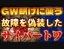 20240501_【臨時LIVE】GW明けに故障を偽装したサイバートワの可能性あり！