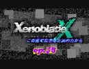 【結月ゆかり実況】この星で生きると決めたから【XenobladeX】ep.58