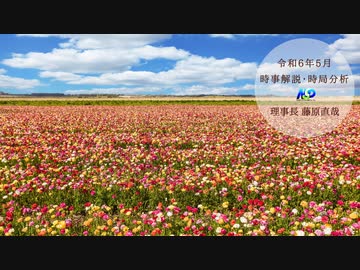 令和6年5月時事解説・時局分析｜藤原直哉理事長（収録版）202405