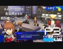 【P3R】ネタバレ注意な自由気ままに実況プレイPart116