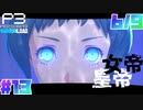 【Persona 3 Reload】 #13 山岸風花救出編4/4【初見実況】