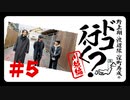 第22位：野上翔・渡辺紘・深町寿成のドコ行く？〜川越編〜#5（本編＋おまけ）