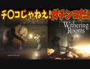 ノーガード殴り合い戦法でガチンコじゃ！【Withering Rooms】#12